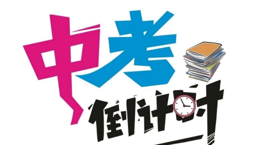 2026年中考前考生的状态调整_20···
