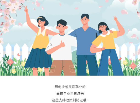 【一图看懂】@高校毕业生：创业和灵活···