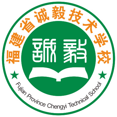 福建省诚毅技术学校-诚毅教育官方报名网站